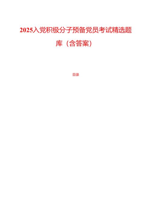 2025入党积极分子预备党员考试精选题库（含答案）.docx