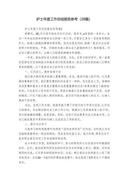 护士年度工作总结报告参考（28篇）.docx