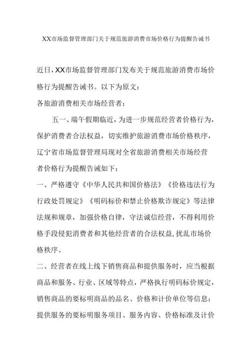 XX市场监督管理部门关于规范旅游消费市场价格行为提醒告诫书.docx