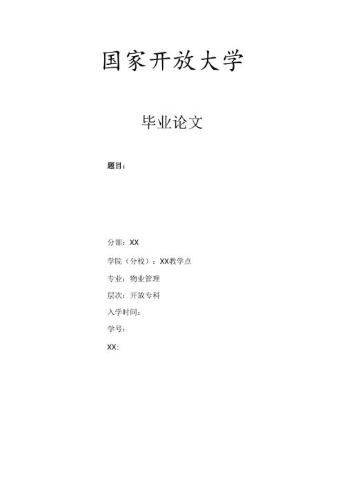 论文：浅谈前期物业管理中的问题与解决方法（2025年）.docx
