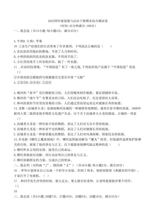 2025四年级道德与法治下册期末综合测试卷.docx