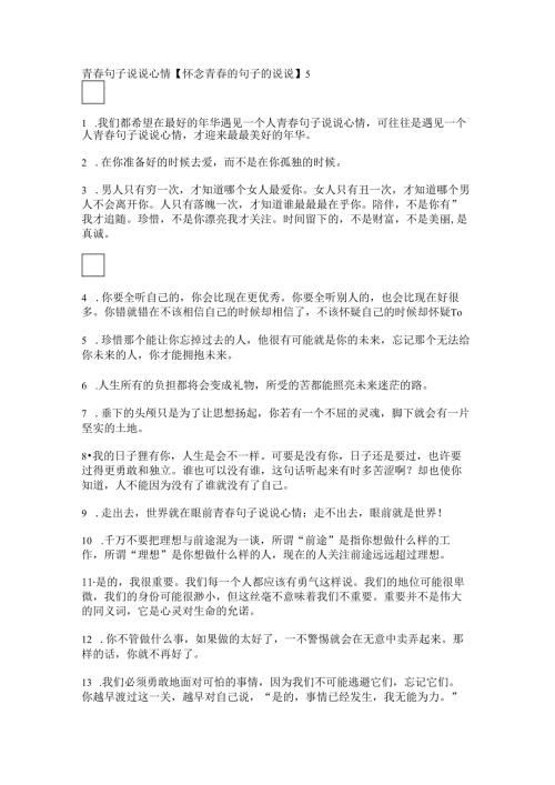 青春句子说说心情【怀念青春的句子的说说】.docx