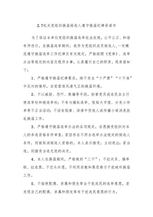 2.7机关党组织换届候选人遵守换届纪律承诺书.docx