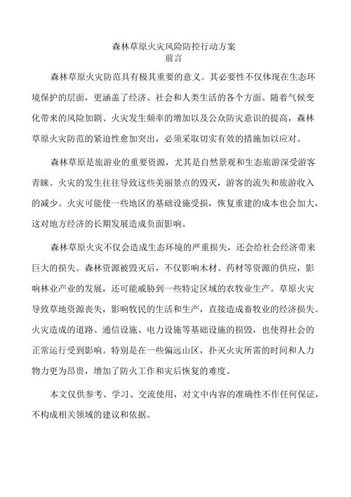 森林草原火灾风险防控行动方案.docx