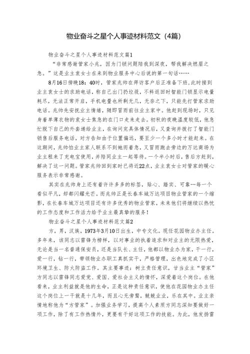 物业奋斗之星个人事迹材料范文（4篇）_1.docx