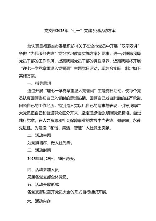 5篇 党支部2025年“七一”党建系列活动方案精选通用.docx