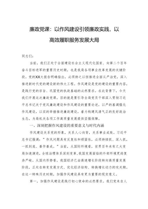 廉政党课：以作风建设引领廉政实践以高效履职服务发展大局.docx