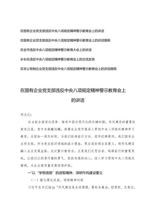 5篇 2025年在国有企业党支部违反精神警示教育会上的讲话交流发言.docx