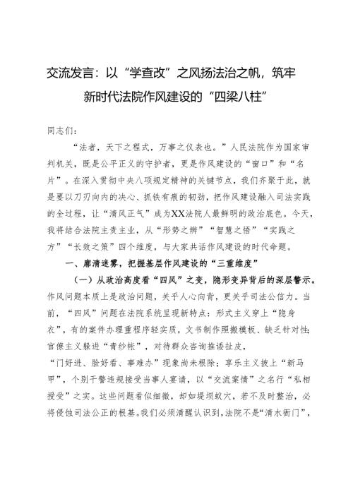 交流发言：以“学查改”之风扬法治之帆筑牢新时代法院作风建设的“四梁八柱”.docx