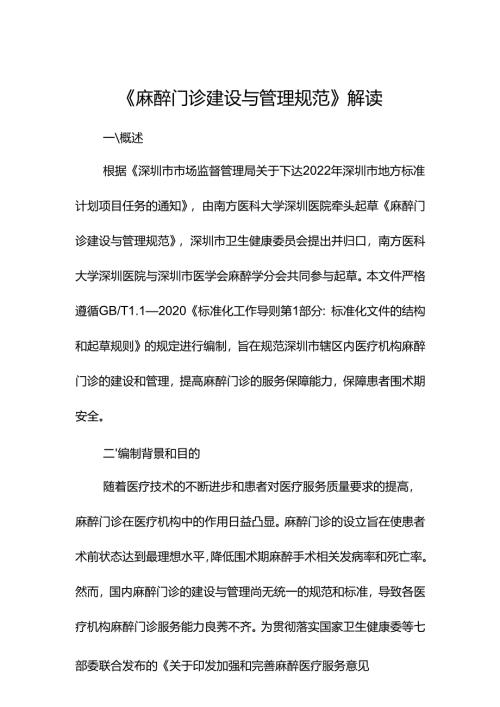 《麻醉门诊建设与管理规范》解读.docx