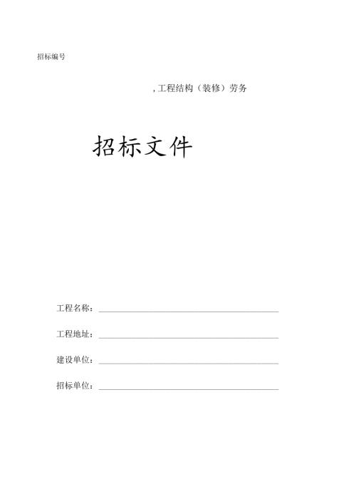 劳务招标资料范本.docx