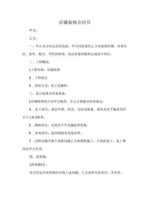 店铺装修合同书.docx