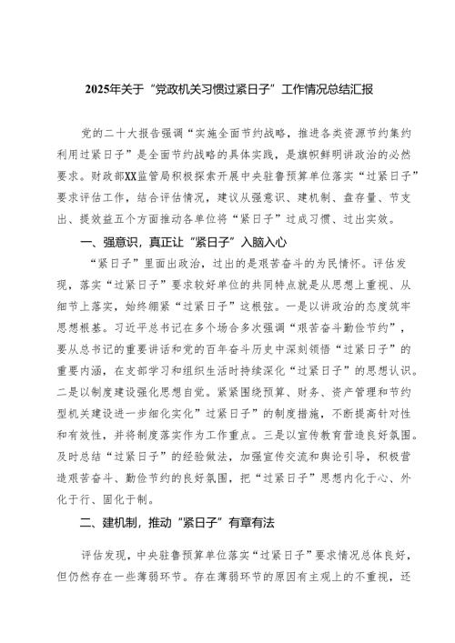 2025年关于“党政机关习惯过紧日子”工作情况总结汇报5篇（最新版）.docx