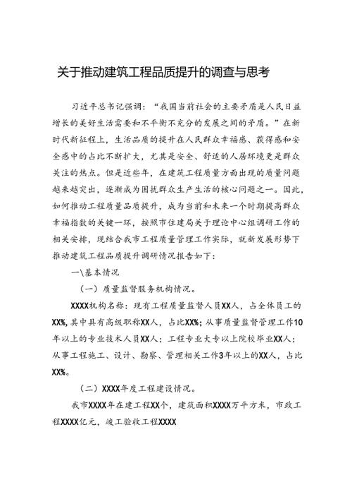 关于推动建筑工程品质提升的调查与思考.docx