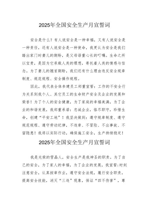 2025年安全生产月动员会宣誓词 合计3份.docx