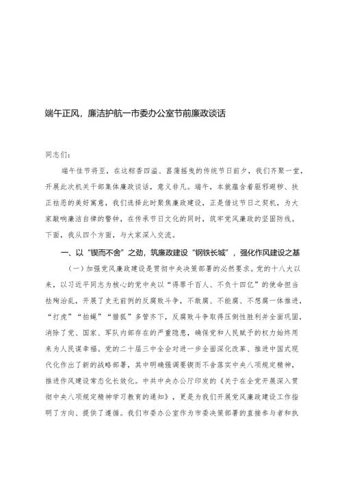 在“端午”节前机关干部集体廉政谈话会上的讲话提纲+办公室节前廉政谈话.docx