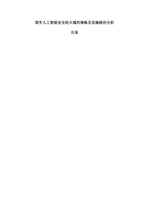 筑牢人工智能安全防火墙的策略及实施路径分析.docx