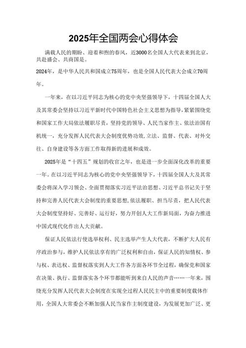 单位2025年全国两会心得体会六篇合集资料.docx