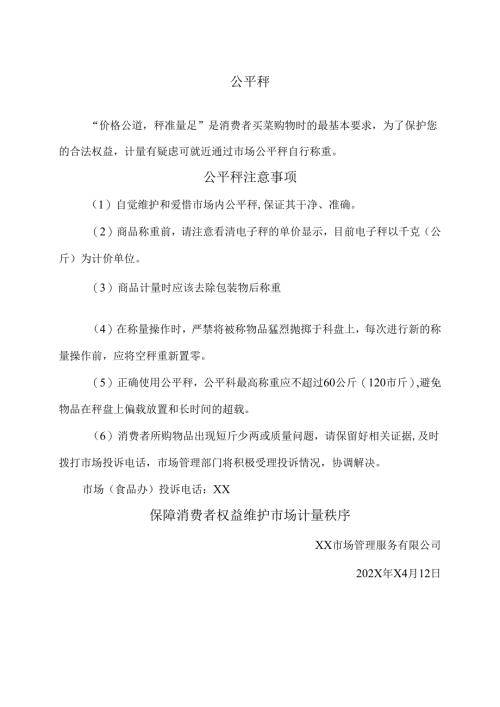 公平秤管理规定（2025年XX市场管理服务有限公司）.docx