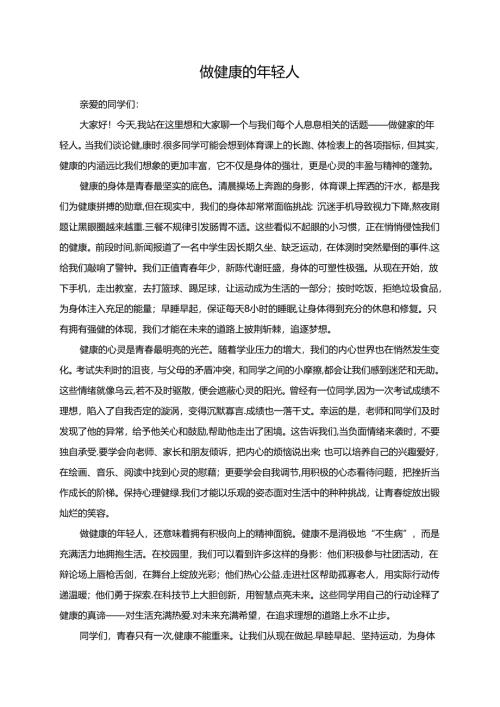 做健康的年轻人演讲稿.docx