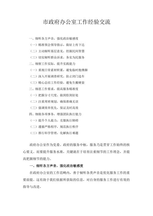 市政府办公室工作 经验交流.docx