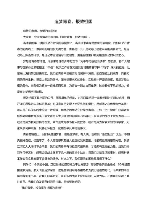 《追梦青春报效祖国》演讲稿.docx