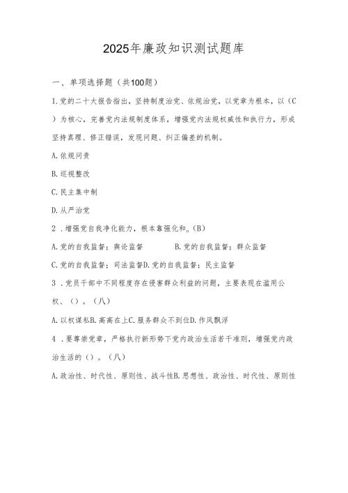 2025年廉政知识学习测试题库.docx