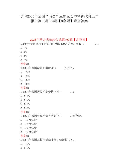 学习2025年全国“两会”应知应会与精神政府工作报告测试题264题【3套题】附全答案.docx