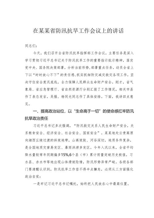 在某某省防汛抗旱工作会议上的讲话.docx