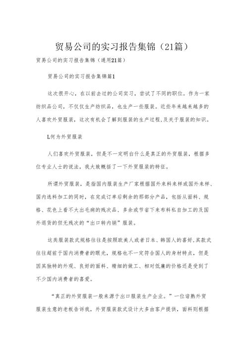 贸易公司的实习报告集锦（21篇）.docx