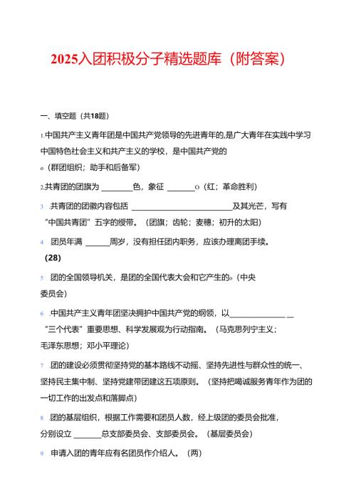 2025入团积极分子精选题库（附答案）.docx