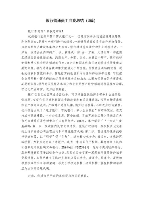银行普通员工自我总结（3篇）_1.docx