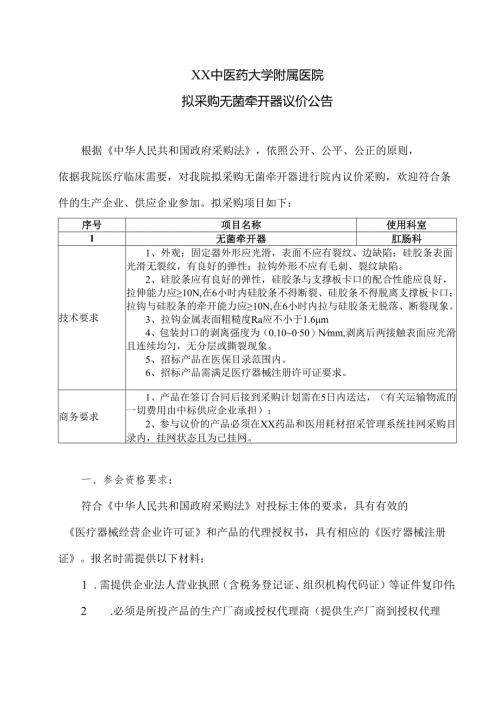 XX中医药大学附属医院拟采购无菌牵开器议价公告（2025年）.docx