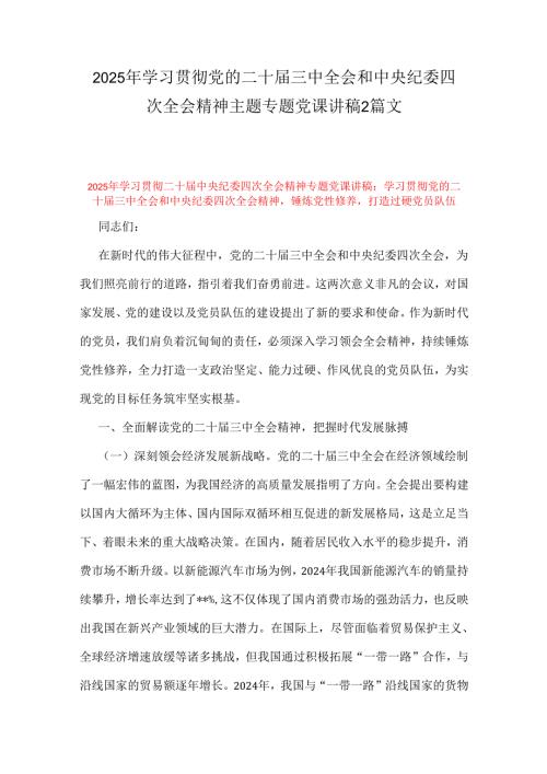2025年学习贯彻党的二十届三中全会和中央纪委四次全会精神主题专题党课讲稿2篇文.docx