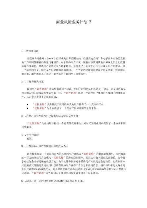 软件销售平台的商业计划书.docx