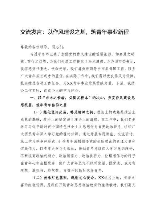 交流发言：以作风建设之基筑青年事业新程.docx