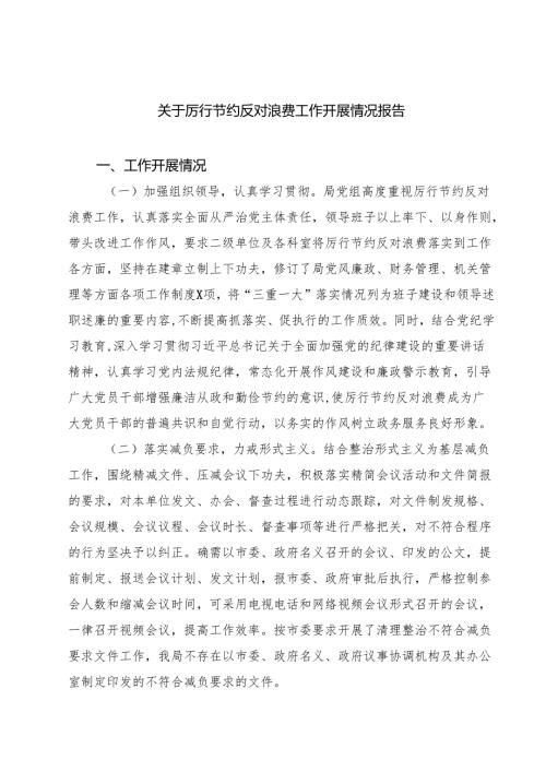 关于厉行节约反对浪费工作开展情况报告范文3篇.docx