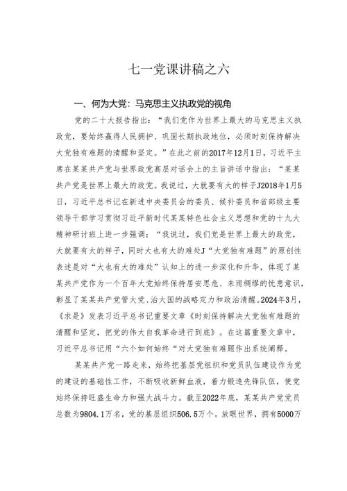 七一党课讲稿之六.docx