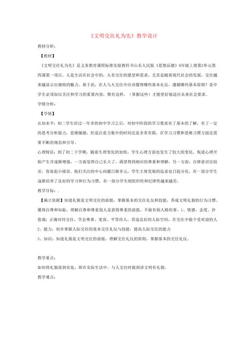 八年级道德与法治上册第二单元学会交往天地宽第3课掌握交往的艺术第1框文明交往礼为先教学设计鲁人版六三制.docx