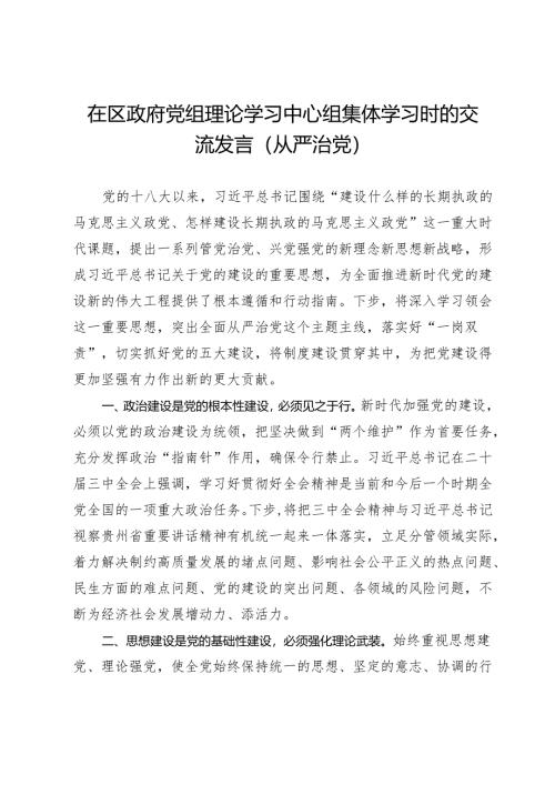在区政府党组理论学习中心组集体学习时的交流发言（从严治党）.docx