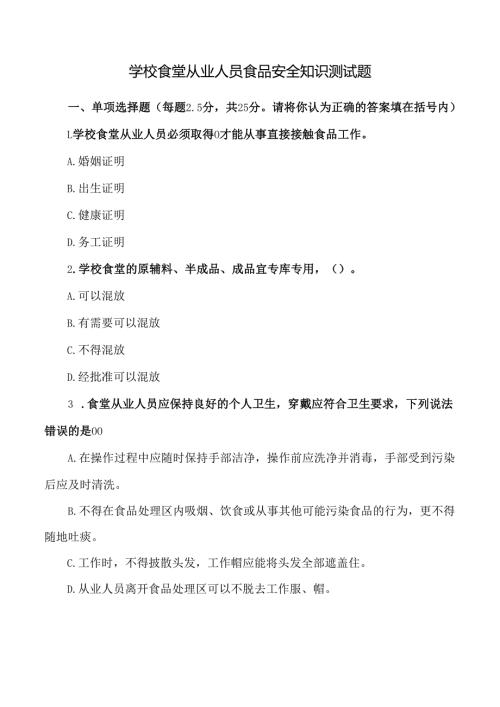 学校食堂从业人员食品安全知识测试题2.docx