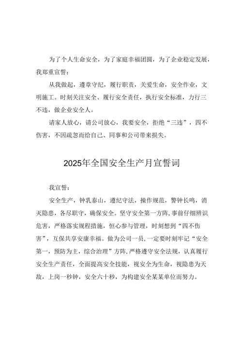 2025年安全生产月动员会宣誓词 （汇编3份）.docx