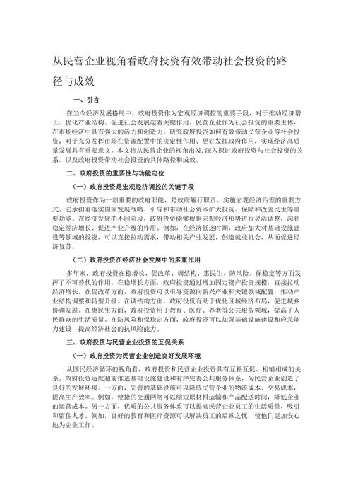 从民营企业视角看政府投资有效带动社会投资的路径与成效.docx