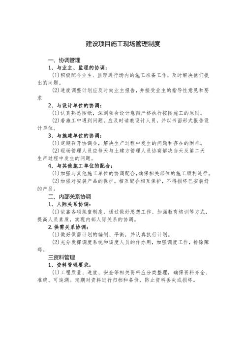 建设项目施工现场管理制度.docx