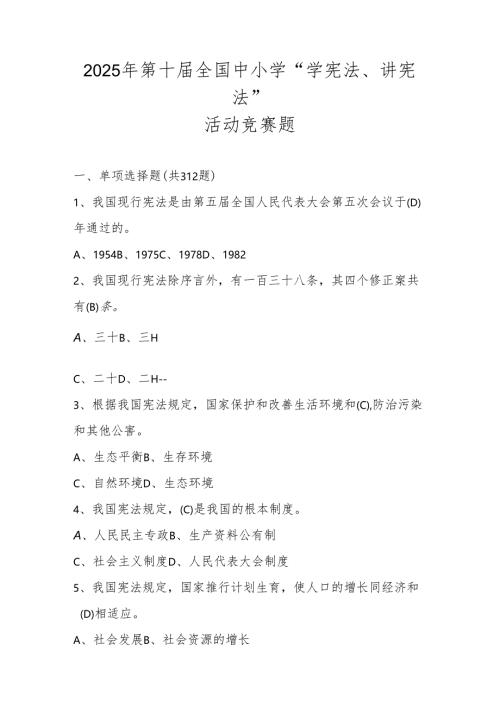 2025年第十届全国中小学“学宪法、讲宪法”竞赛题库及答案.docx