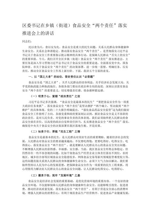 区委书记在乡镇（街道）食品安全“两个责任”落实推进会上的讲话.docx