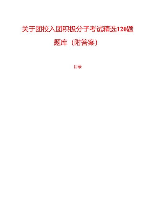 关于团校入团积极分子考试精选120题题库（附答案）.docx