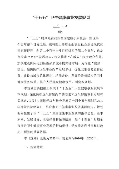 “十五五”卫生健康事业发展规划.docx