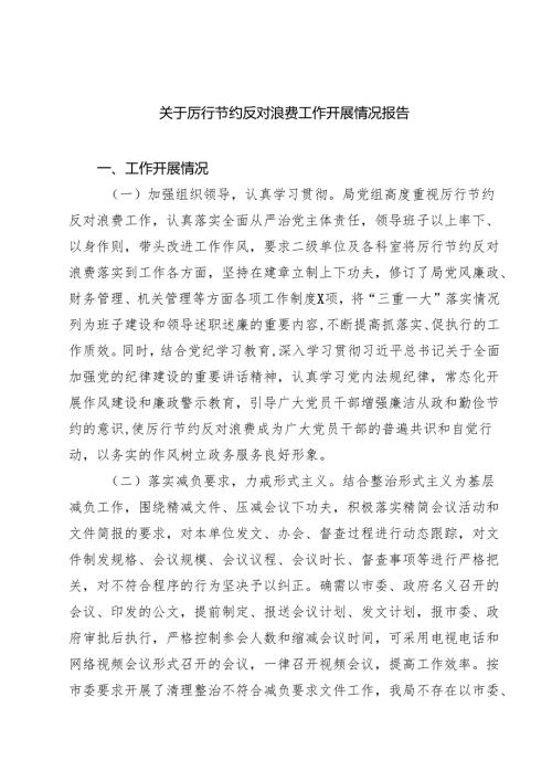 （8篇）关于厉行节约反对浪费工作开展情况报告（精选供参考）.docx