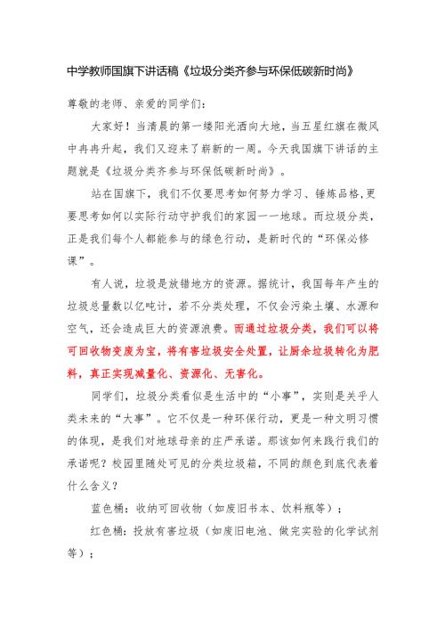 中学教师国旗下讲话稿《垃圾分类齐参与 环保低碳新时尚》.docx